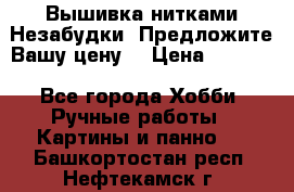 Вышивка нитками Незабудки. Предложите Вашу цену! › Цена ­ 6 000 - Все города Хобби. Ручные работы » Картины и панно   . Башкортостан респ.,Нефтекамск г.